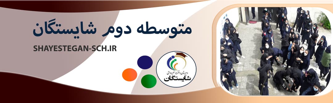 متوسطه دوم شایستگان