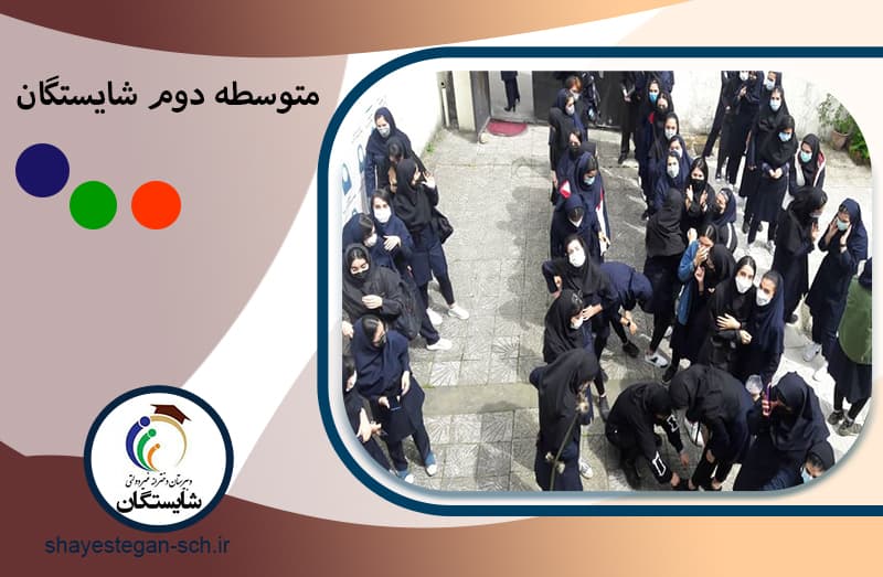 متوسطه دوم شایستگان