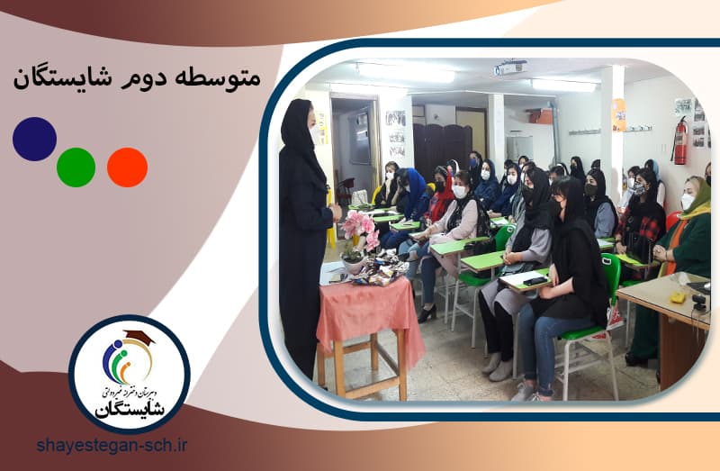 متوسطه دوم شایستگان