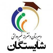 متوسطه دوم شایستگان